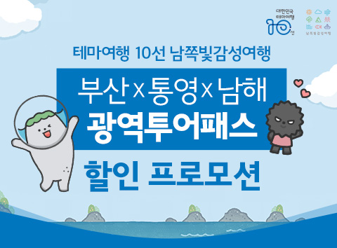 남쪽빛 감성여행 부산&통영&남해 광역투어패스 할인 프로모션