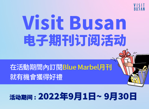 Visit Busan电子期刊订阅活动