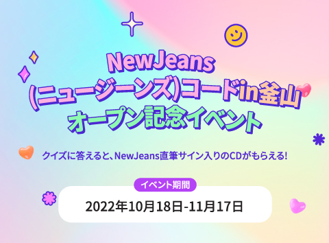 NewJeans(ニュージーンズ)コードin釜山オープン記念イベント