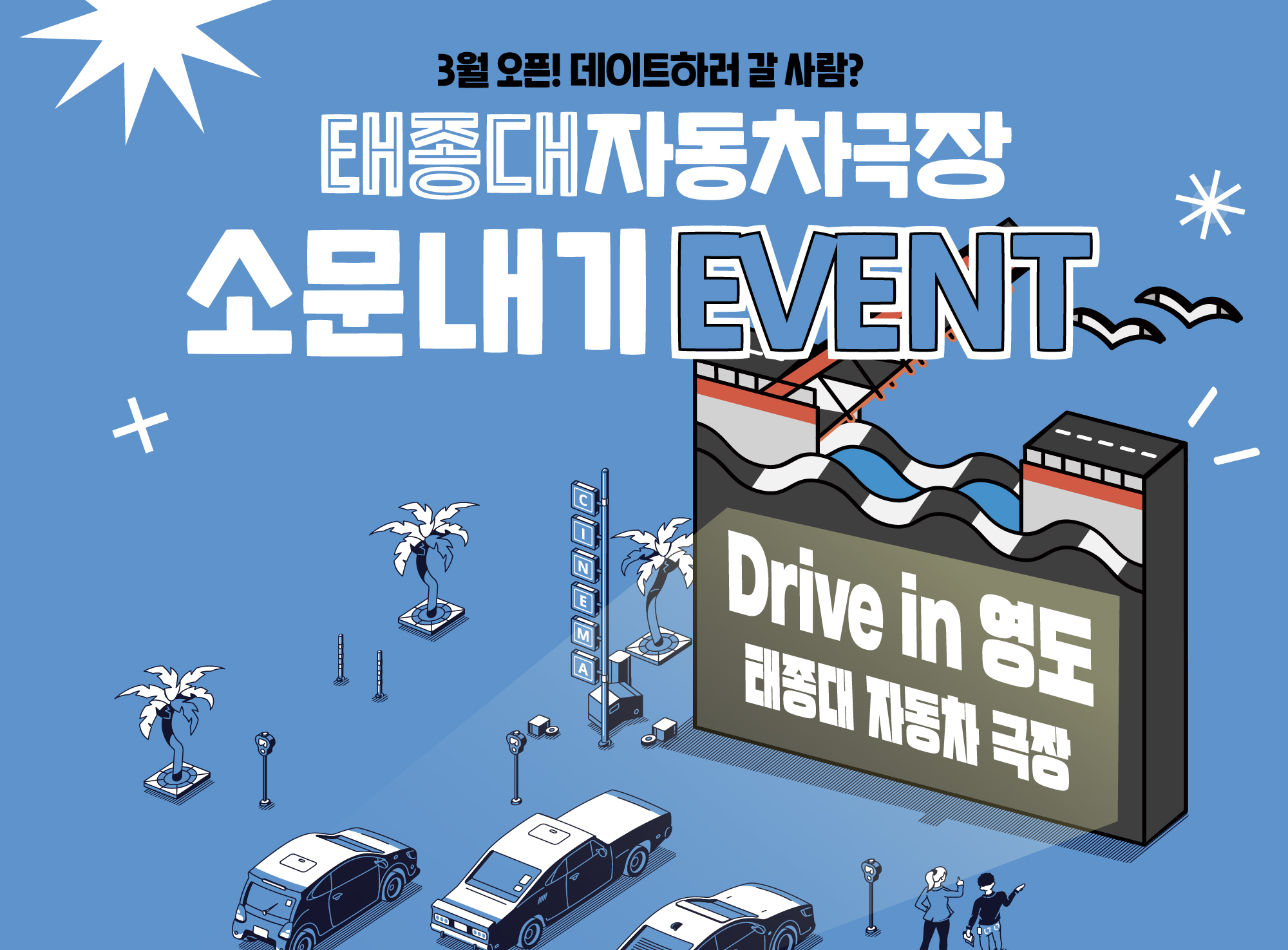 [EVENT] 태종대 자동차극장 소문내기 