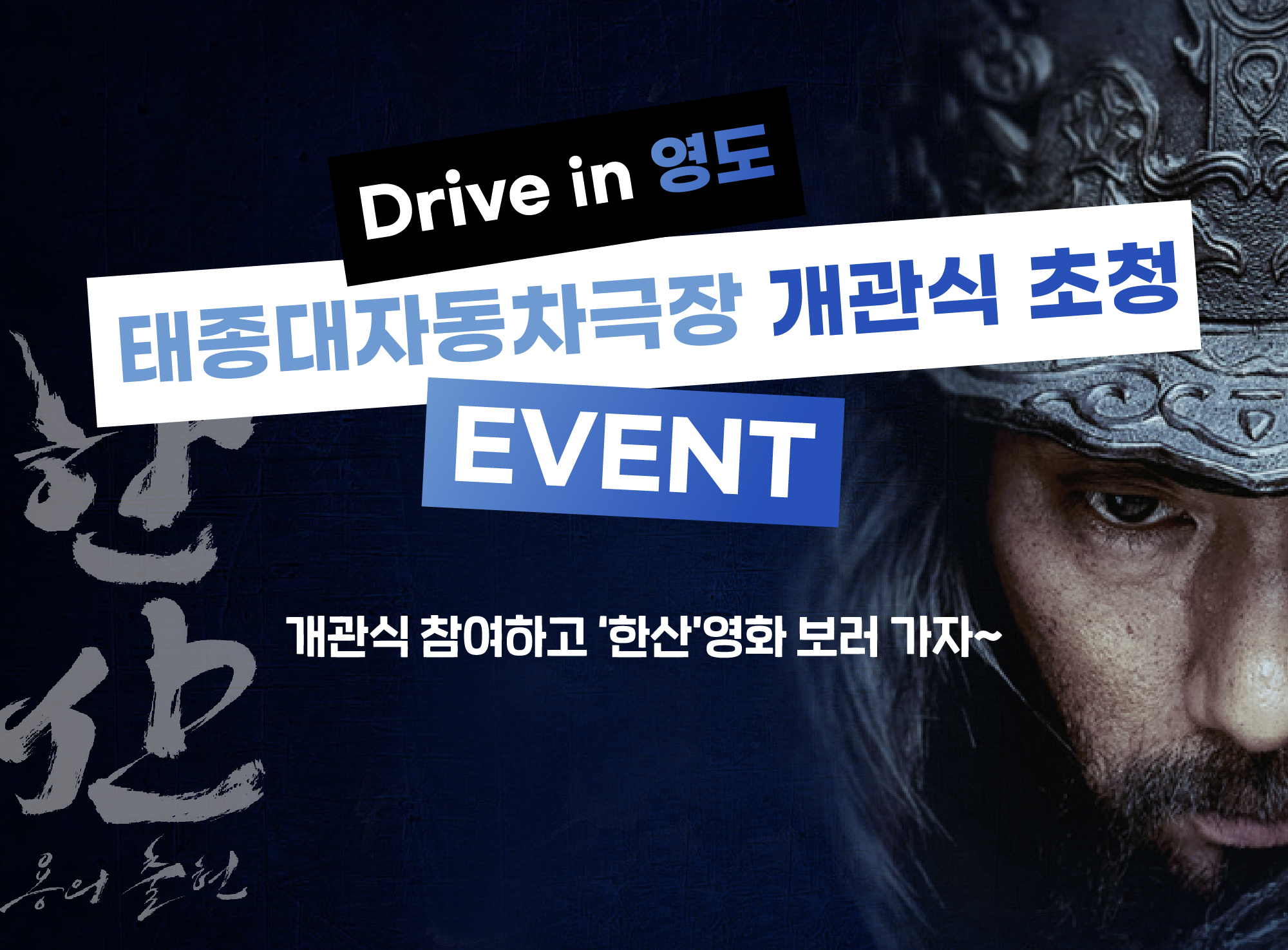 [EVENT] ‘Drive in 영도’ 자동차극장 개관식 초청 이벤트