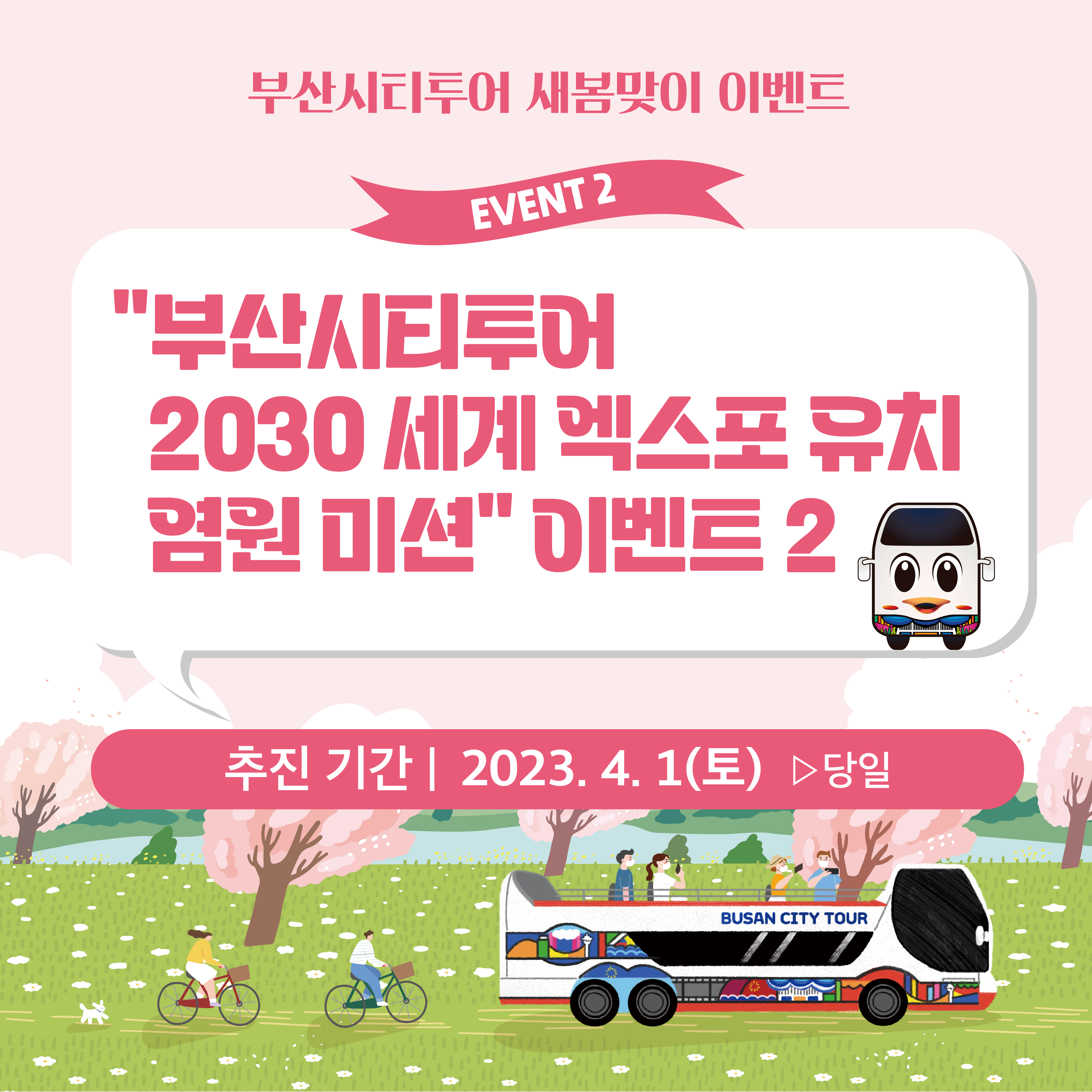 부산시티투어버스 2030 세계 엑스포 유치 염원 미션 이벤트