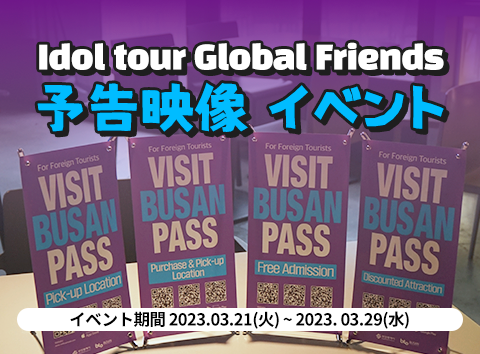[Event] Idol tour Global Friends 予告映像 Event 