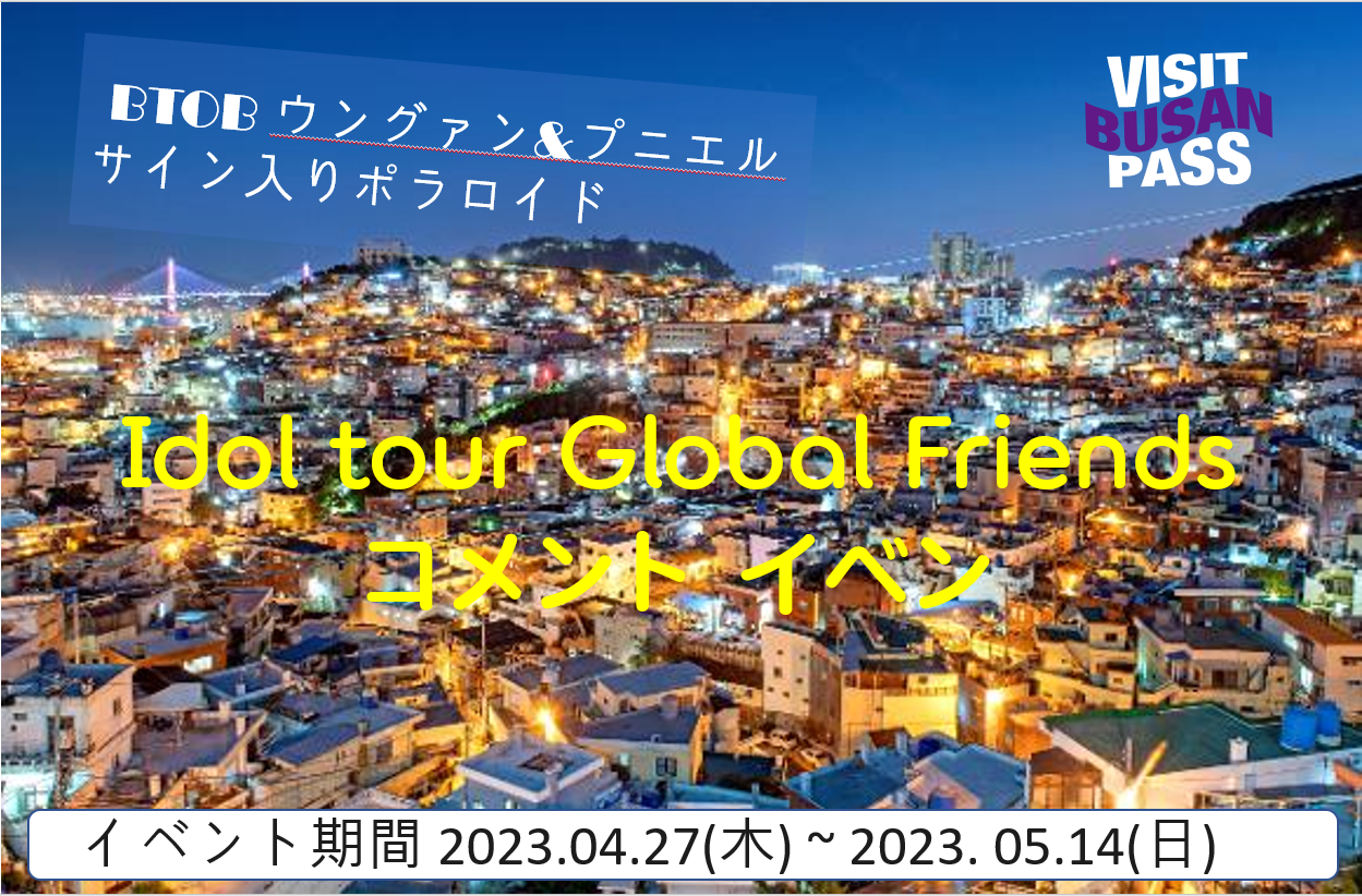 [Event] Idol tour Global Friendsコメント イベント