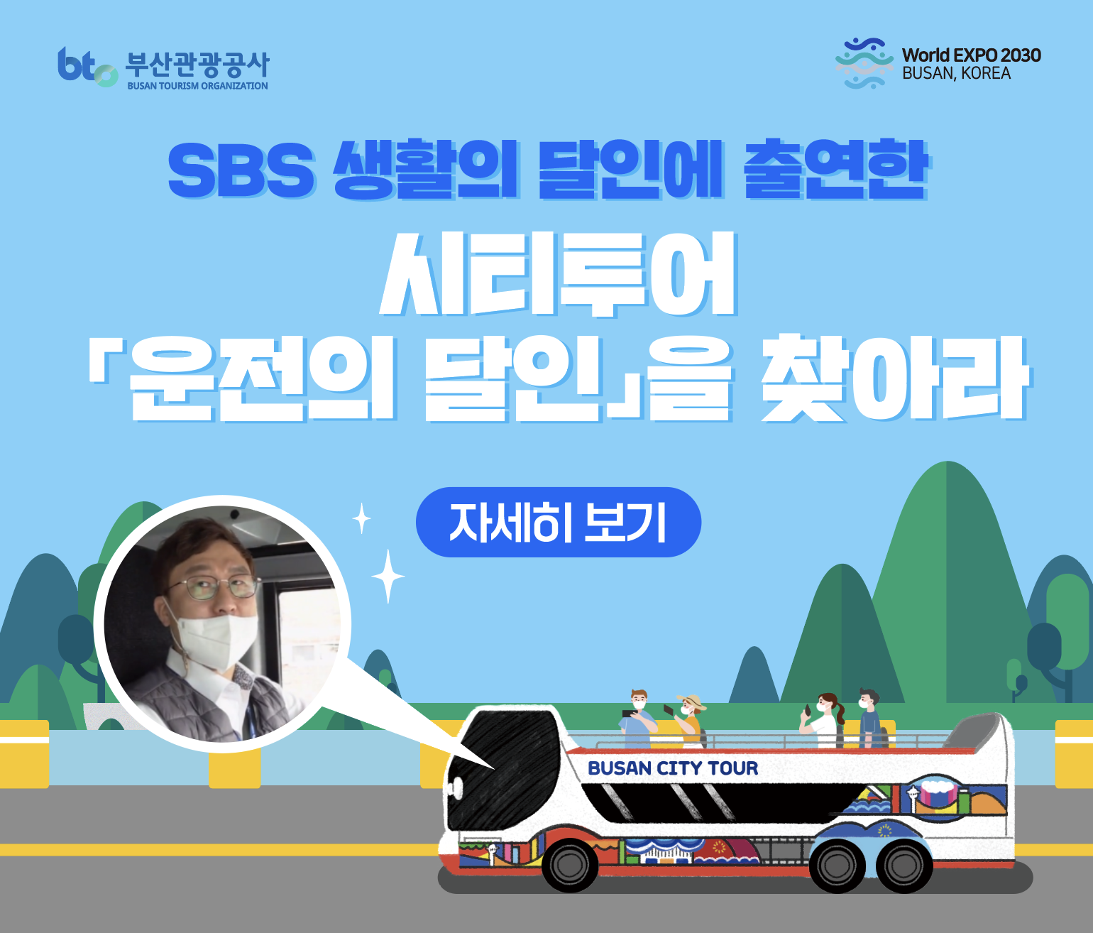 SBS 생활의 달인에 출연한 시티투어 '운전의 달인'을 찾아라!!