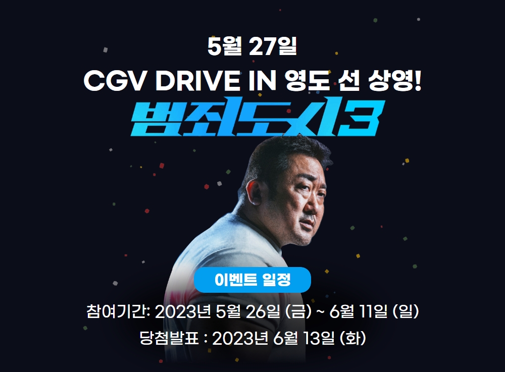 CGV DRIVE IN 영도 #범죄도시3 대개봉!