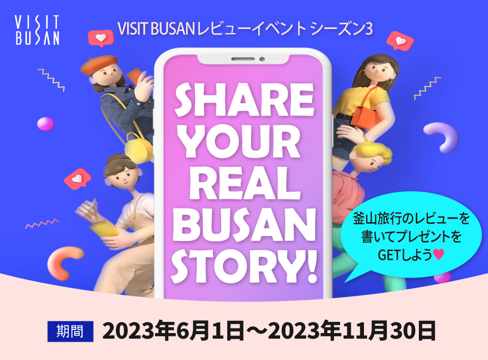 SHARE YOUR REAL BUSAN STORY!