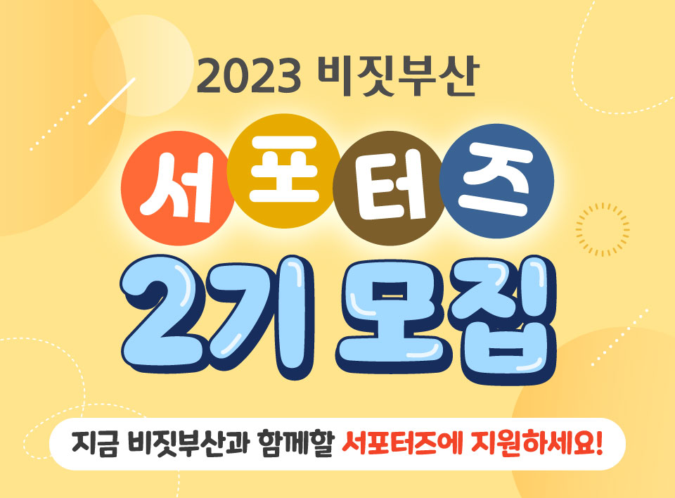 2023 비짓부산 서포터즈 2기 모집
