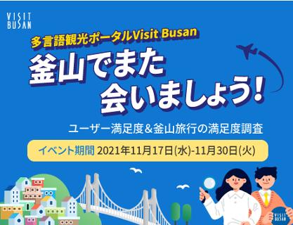 多言語観光ポータルVisit Busan 釜山でまた会いましょう！