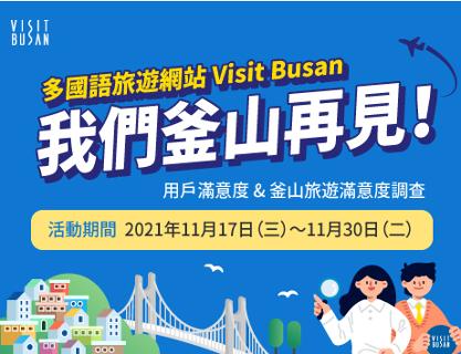 多國語旅遊網站 Visit Busan 我們釜山再見！