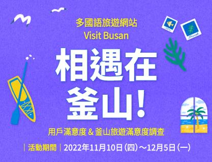 多國語旅遊網站 Visit Busan
