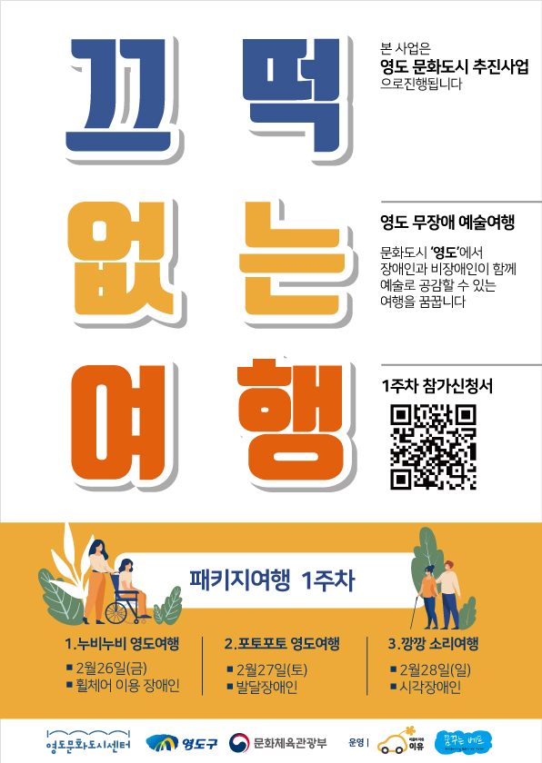 영도 무장애 예술 여행 끄떡없는 여행 참가 모집