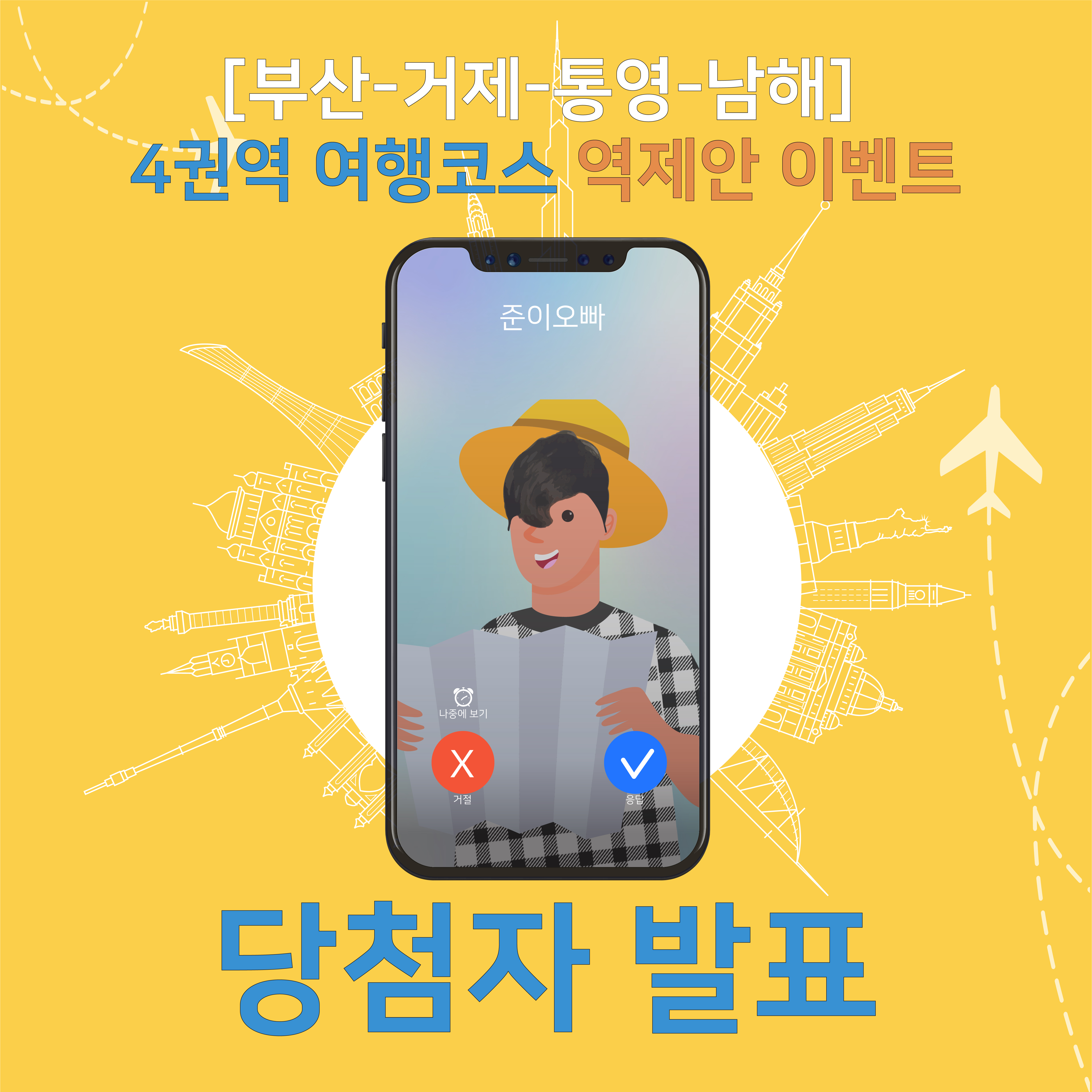 [부산-거제-통영-남해] 4권역 여행코스 역제안 이벤트 당첨자 발표