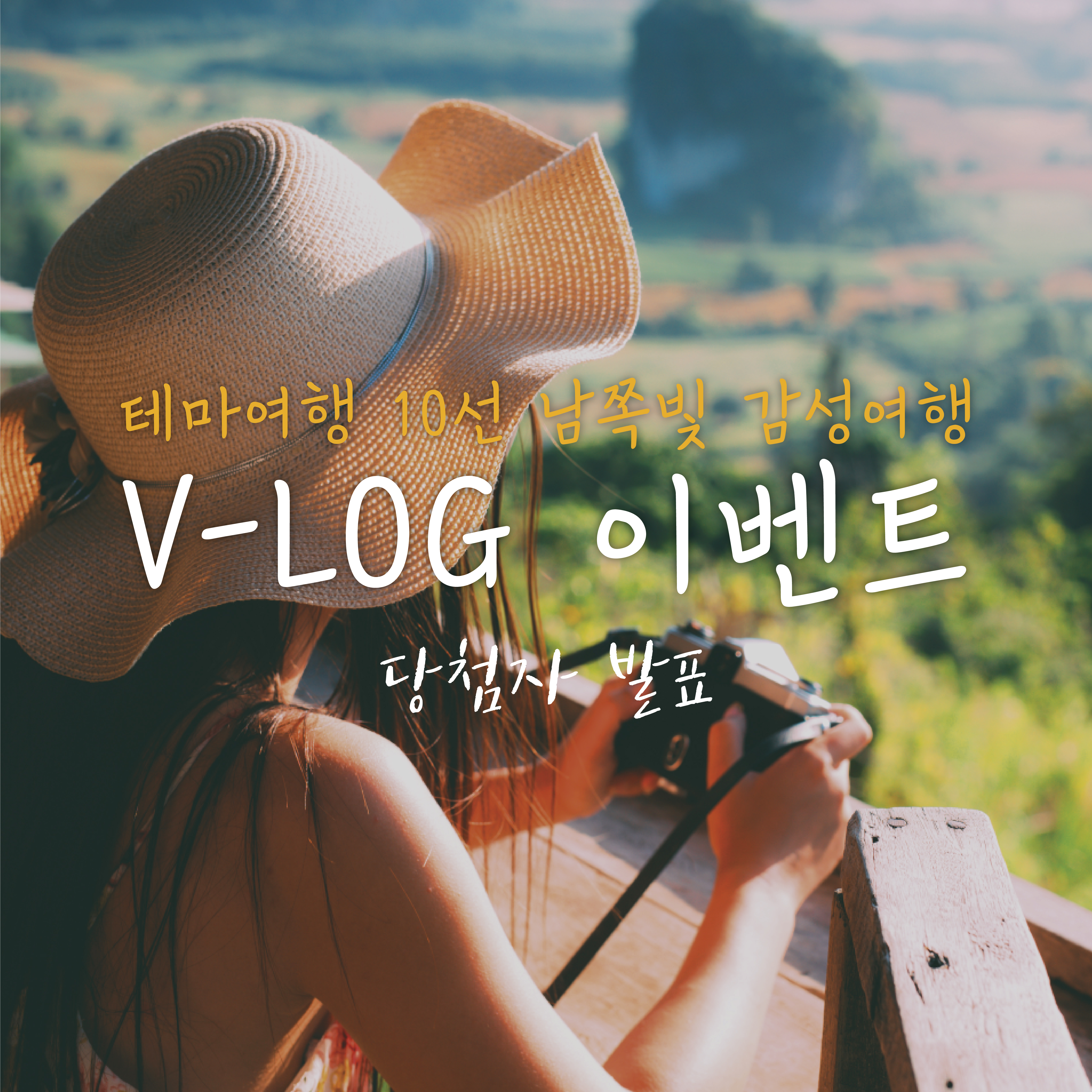 테마여행 10선 남쪽빛감성여행 V-log 이벤트 결과 발표