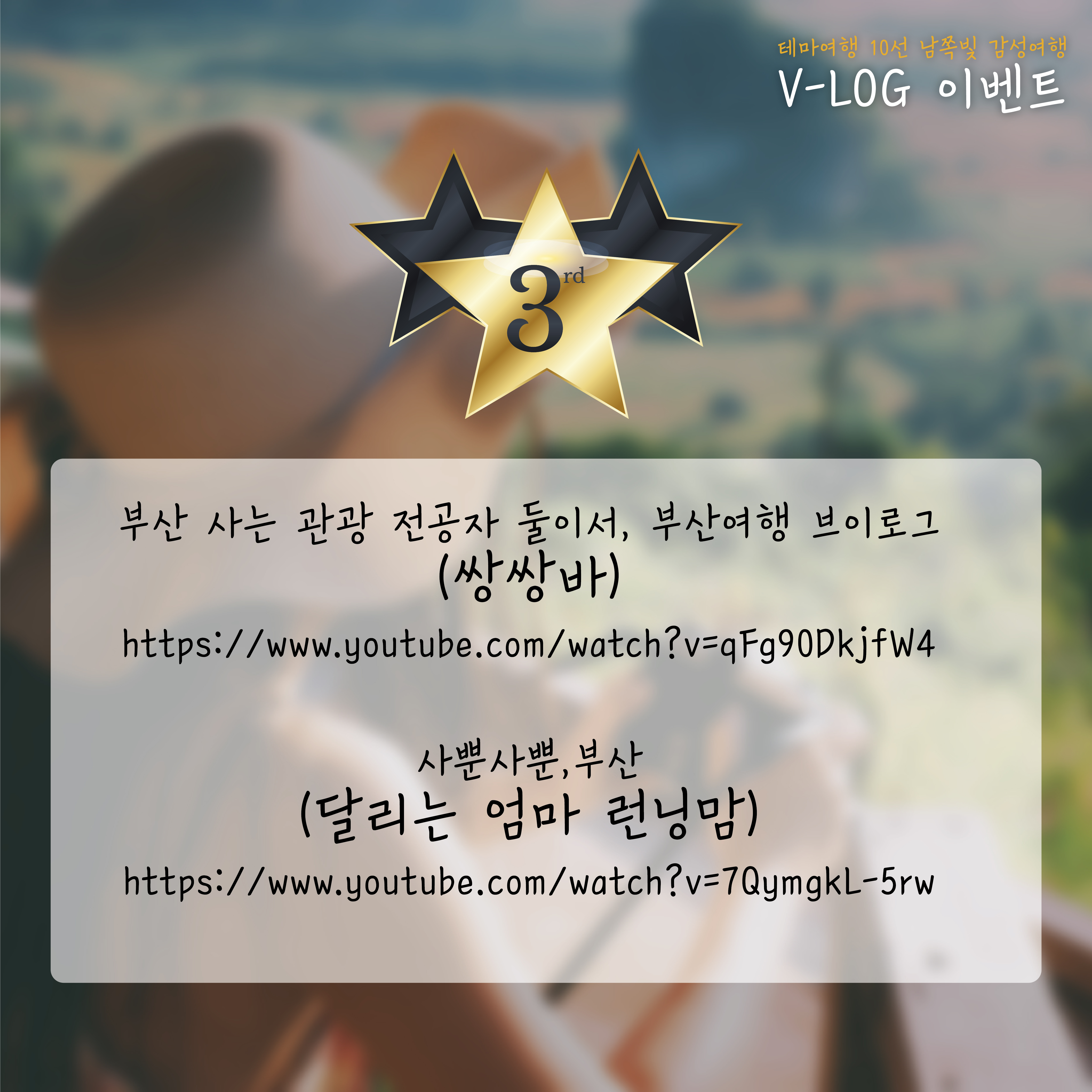 테마여행 10선 남쪽빛감성여행 V-log 이벤트 결과 발표