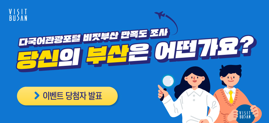 다국어관광포털 비짓부산 만족도 조사 이벤트 당첨자 발표