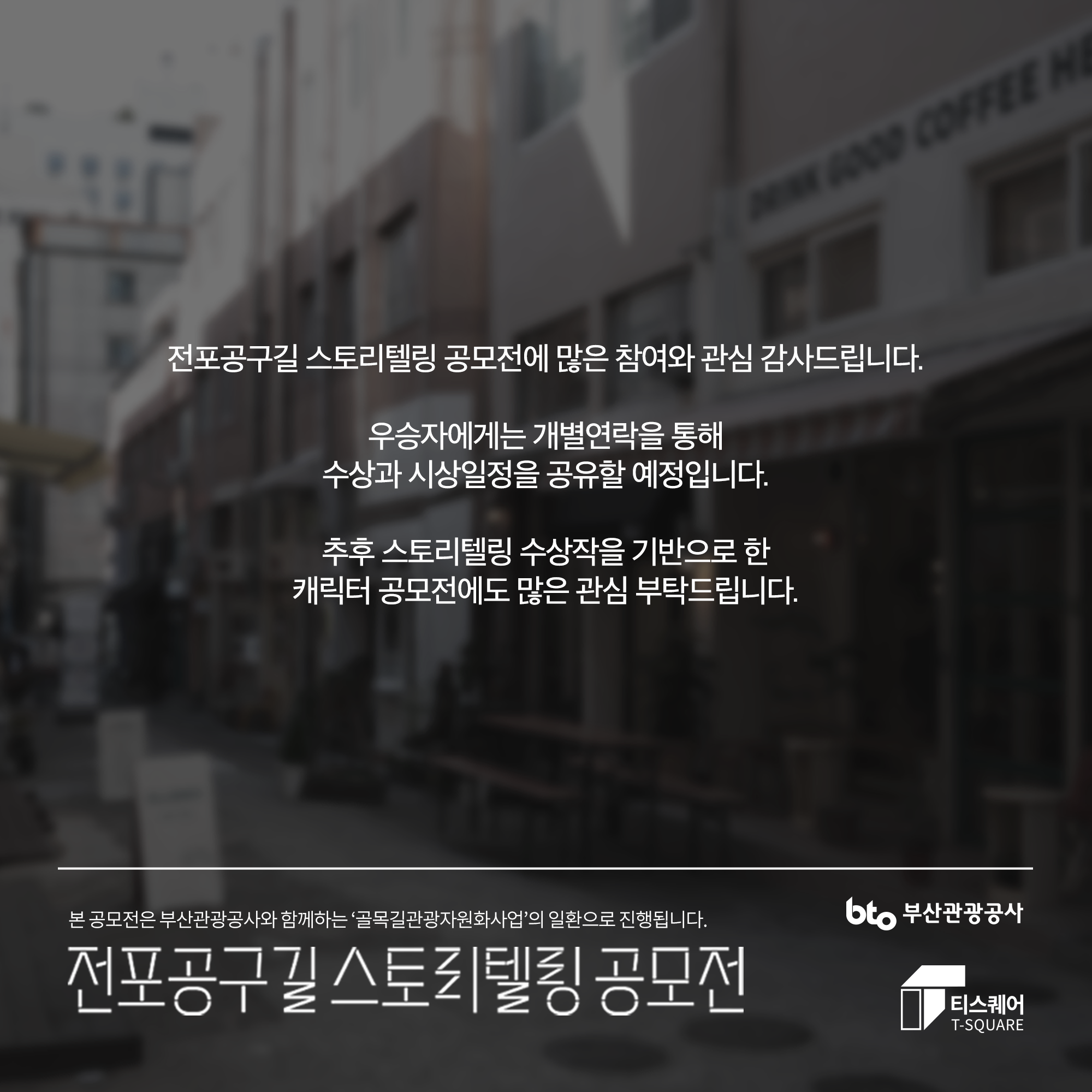 골목길관광자원화사업 전포공구길 스토리텔링 공모전 우승작 발표