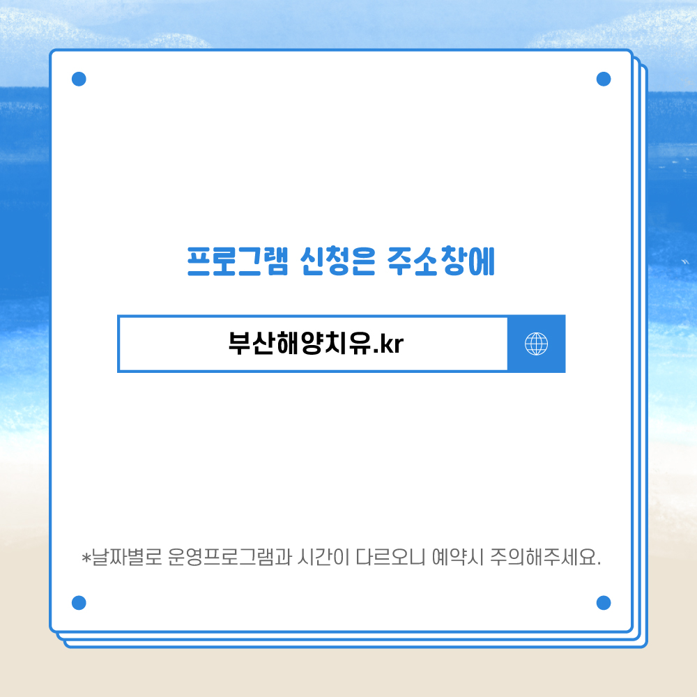 부산 해양치유 프로그램  운영 및 신청 안내