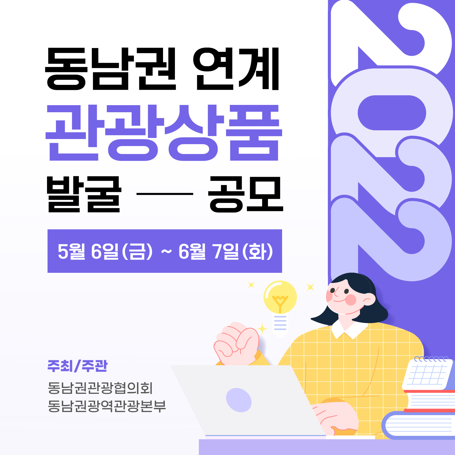 동남권 연계 관광상품 발굴 공모 안내