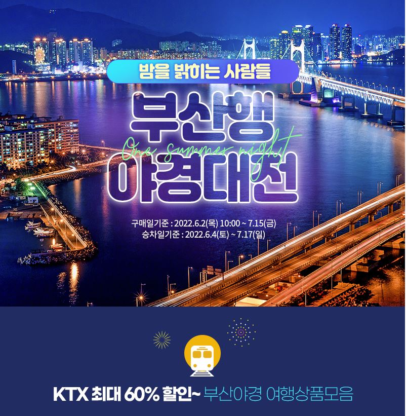 부산행 야경대전 프로모션(KTX 최대 60% 할인)