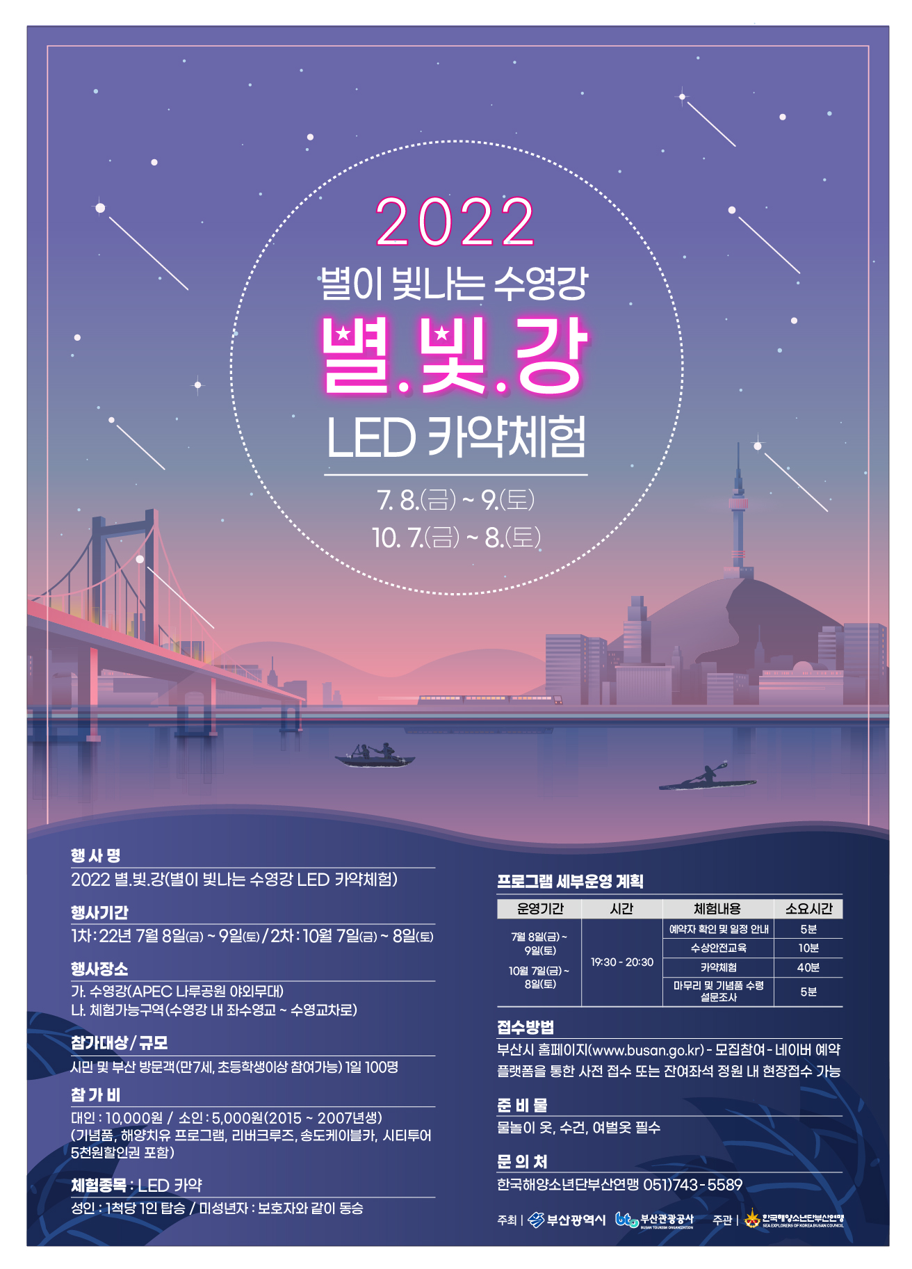 2022 별이 빛나는 수영강 LED 카약체험 행사 안내