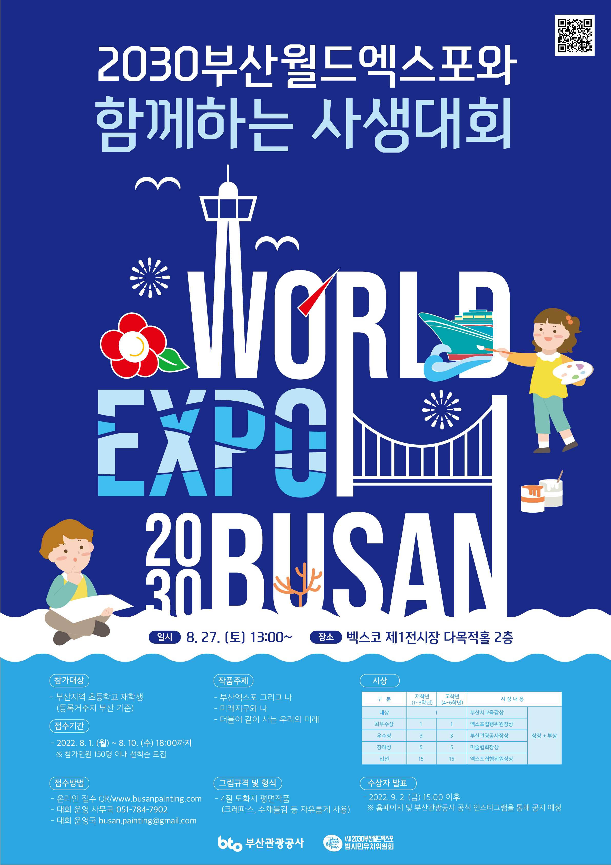 2030 부산세계엑스포와 함께하는 사생대회