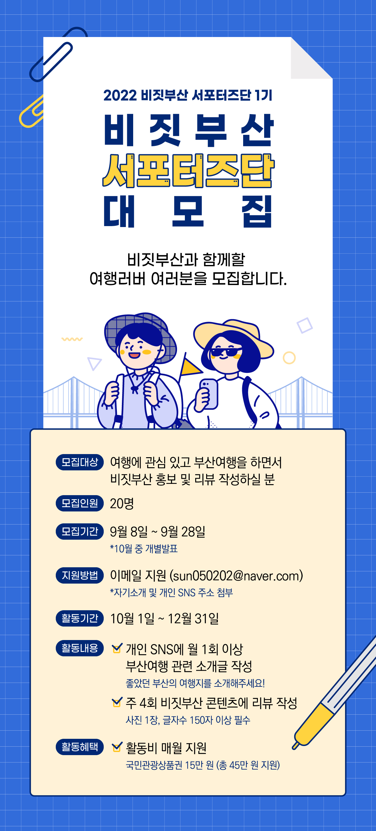 2022 비짓부산 서포터즈단 1기 모집