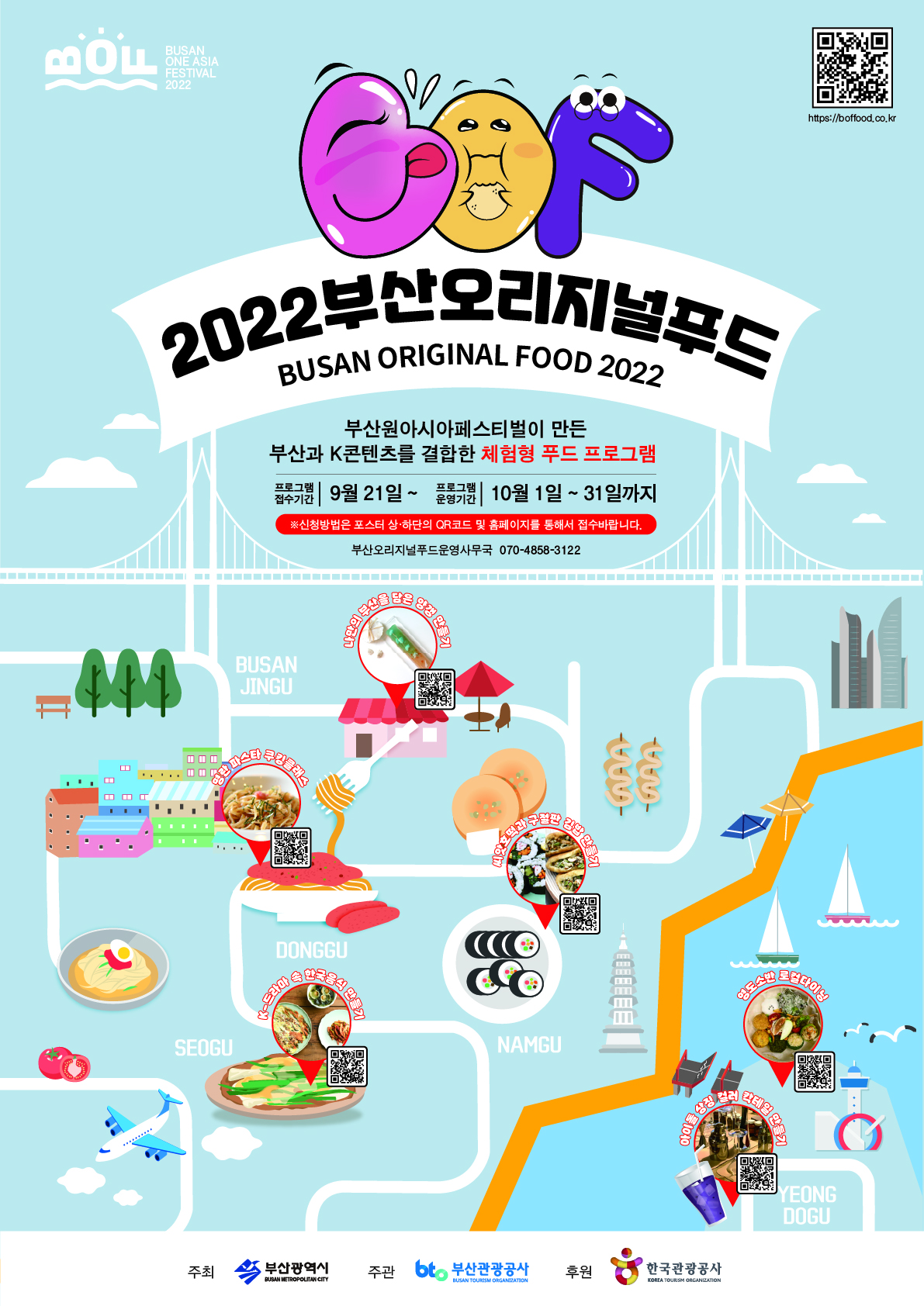2022 부산오리지널푸드 프로그램 신청 안내