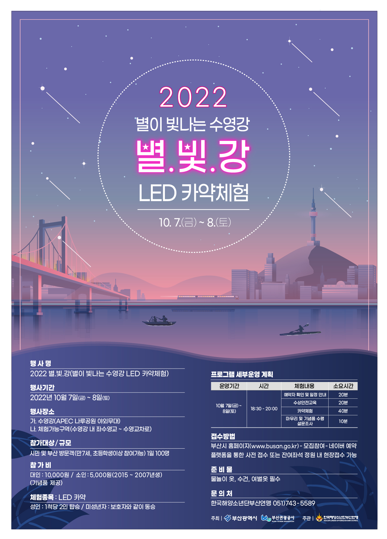 별이 빛나는 수영강 LED 카약 체험 행사 안내