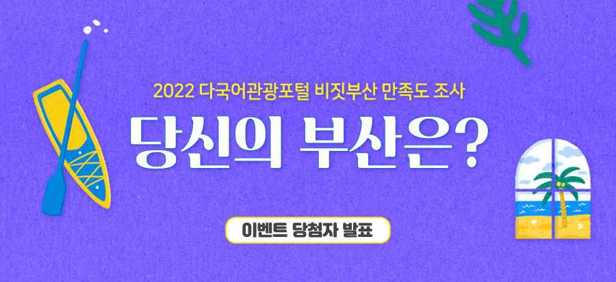 [2022 비짓부산 만족도 조사 이벤트] 당첨자 안내