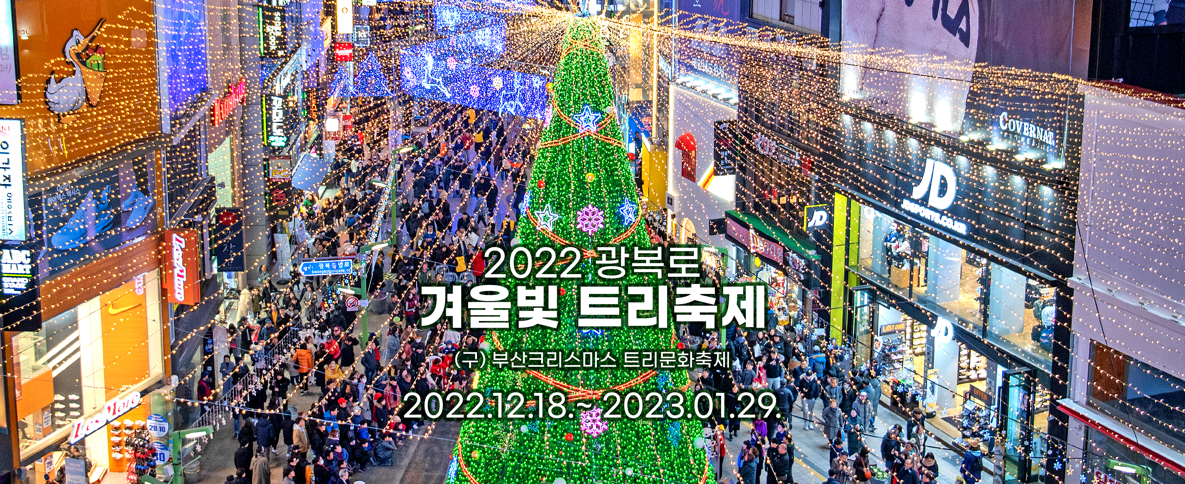 2022 광복로 겨울빛 트리축제