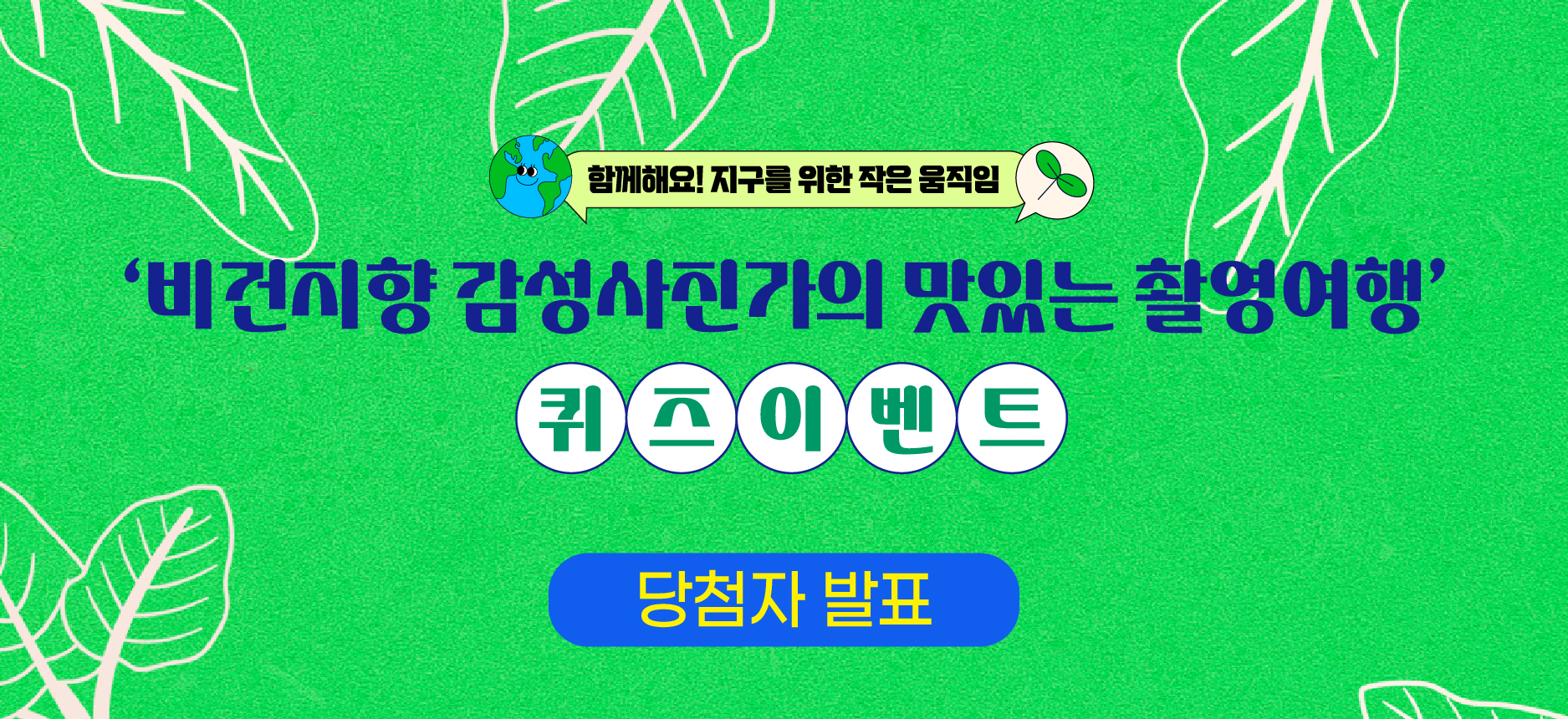 [비건지향 감성사진가의 맛있는 촬영여행 퀴즈이벤트] 당첨자 안내