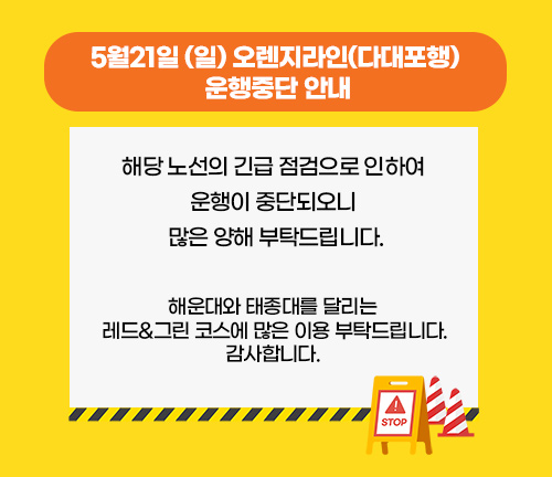 5월 21일(일)  부산시티투어 오렌지라인(다대포행) 운행중단 안내 