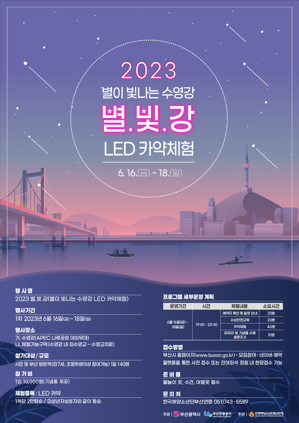 2023 별·빛·강(별이 빛나는 수영강 LED 카약체험) 행사 안내