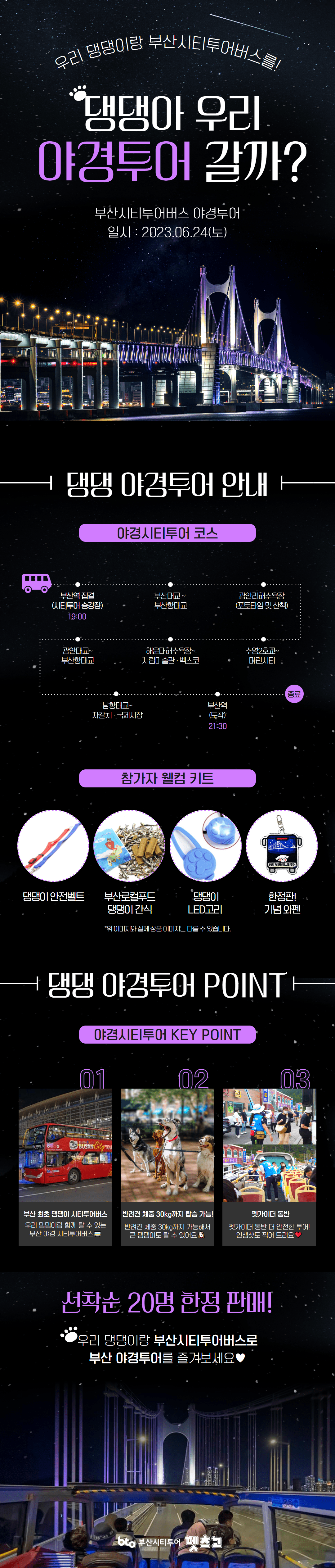 [부산시티투어버스] 댕댕이와 함께하는 부산 야경시티투어 선착순 20명 한정 판매