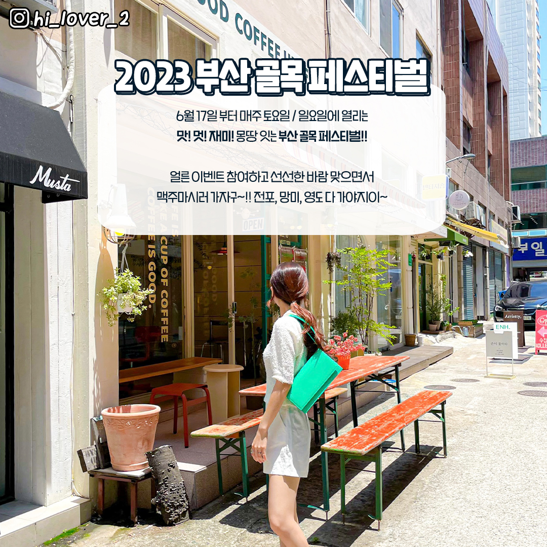 2023 부산 골목 페스티벌 안내