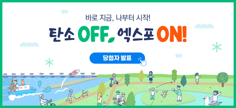 [탄소OFF, 엑스포 ON! 이벤트] 당첨자 안내