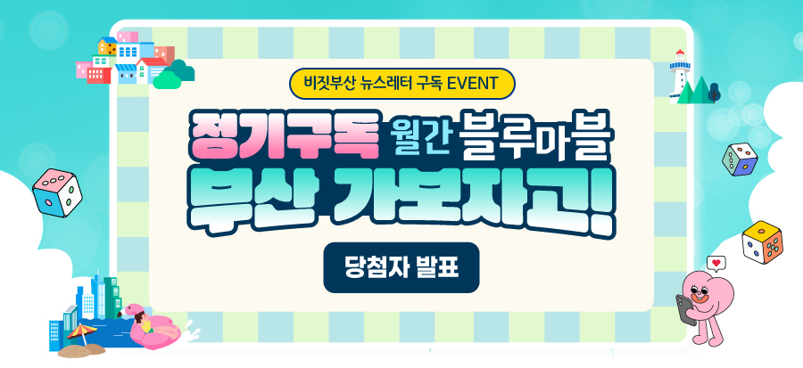 [비짓부산 뉴스레터 구독 EVENT] 당첨자 발표 