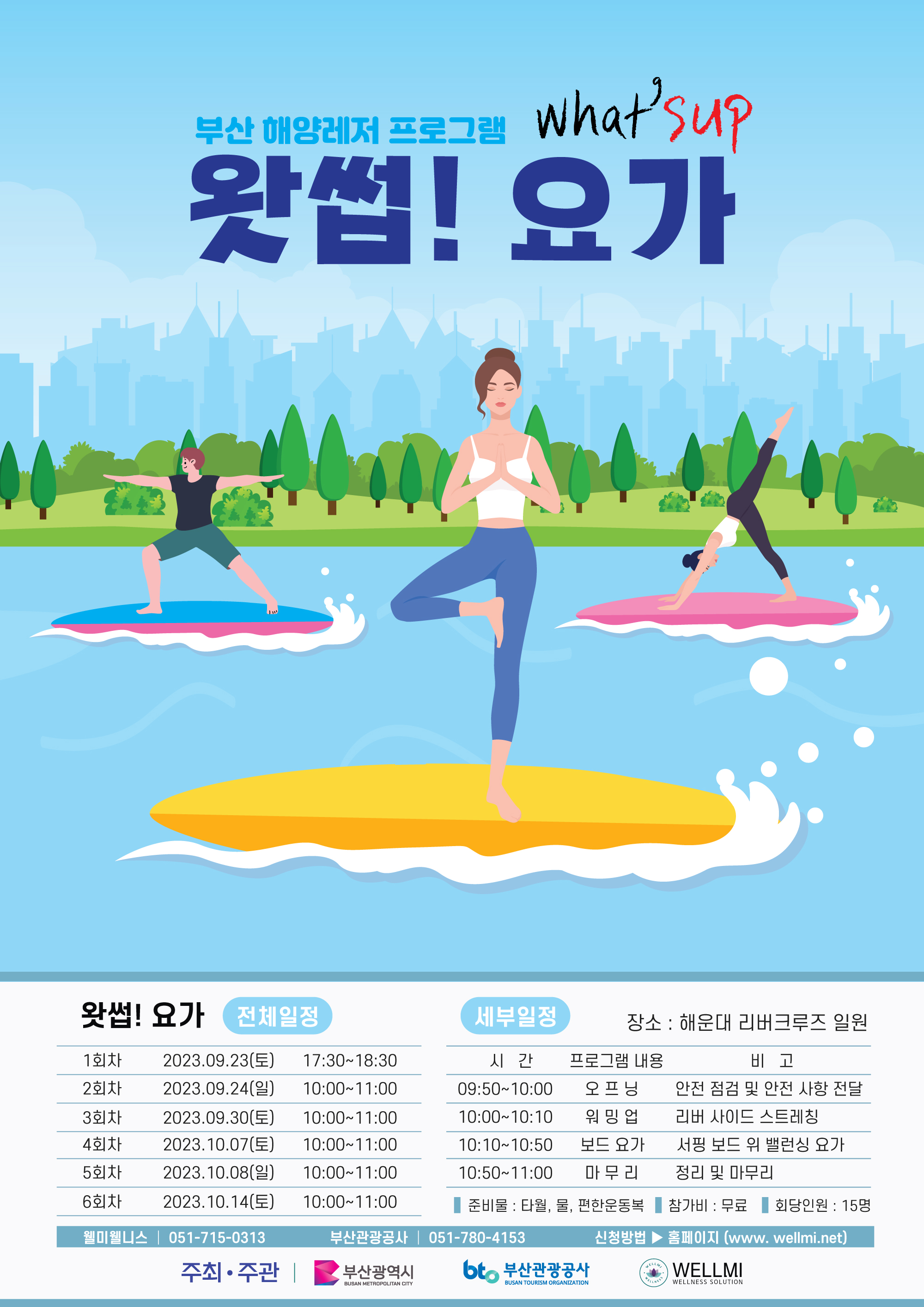 왓썹요가(SUPYOGA) 프로그램 행사 안내