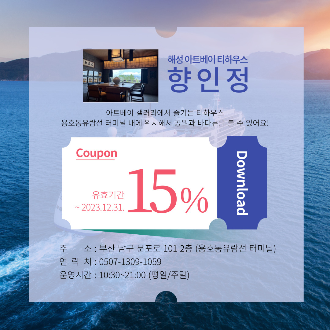 전망 좋은 카페 3곳(향인정, 블루뱅, 블루빈) 15% 할인쿠폰 이벤트 