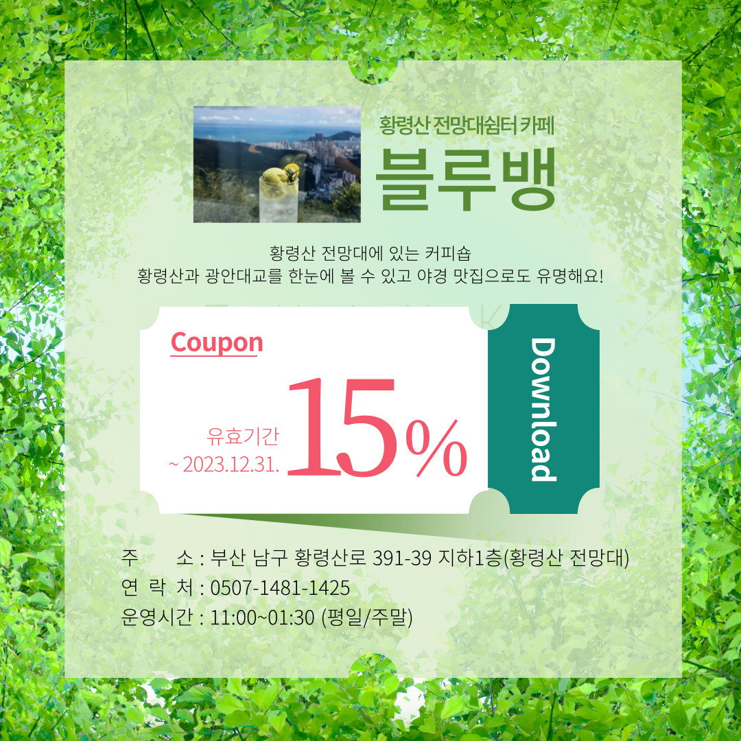 전망 좋은 카페 3곳(향인정, 블루뱅, 블루빈) 15% 할인쿠폰 이벤트 