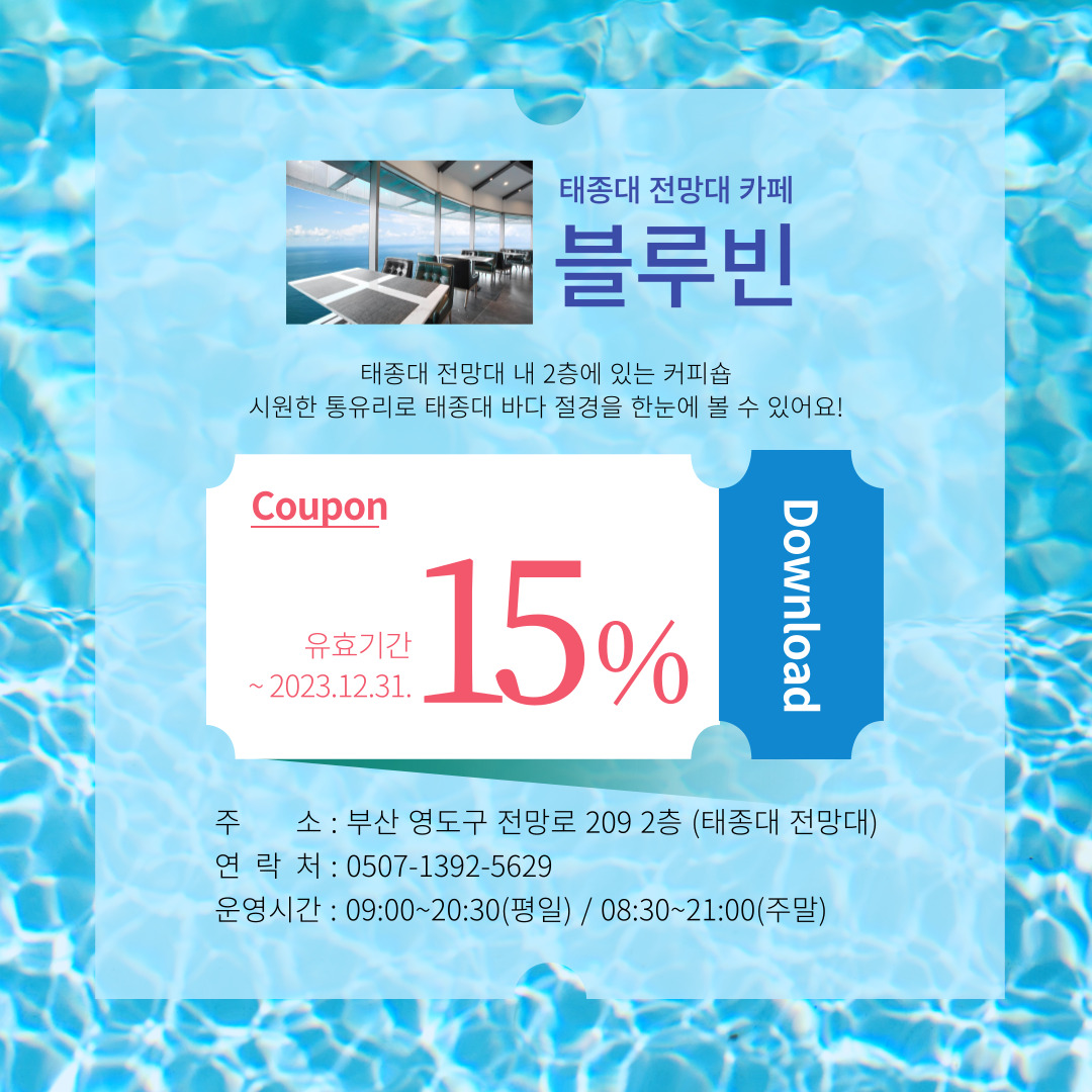 전망 좋은 카페 3곳(향인정, 블루뱅, 블루빈) 15% 할인쿠폰 이벤트 | 공지 | 유용한정보 | Visit Busan 