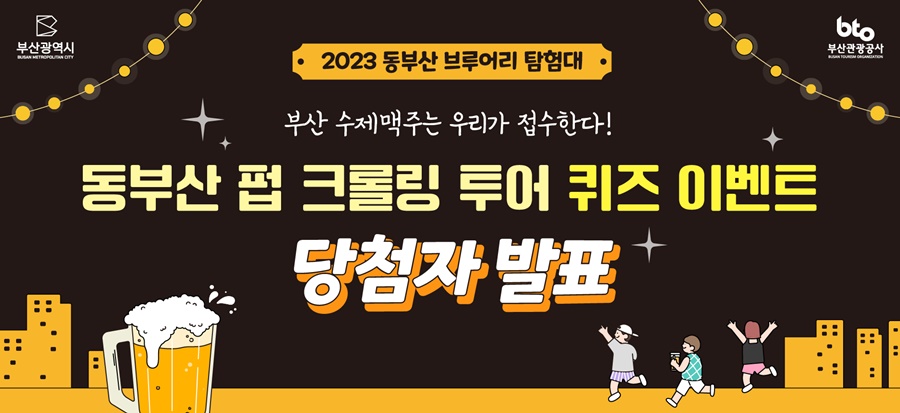 [동부산 펍 크롤링 투어 퀴즈 이벤트] 당첨자 발표