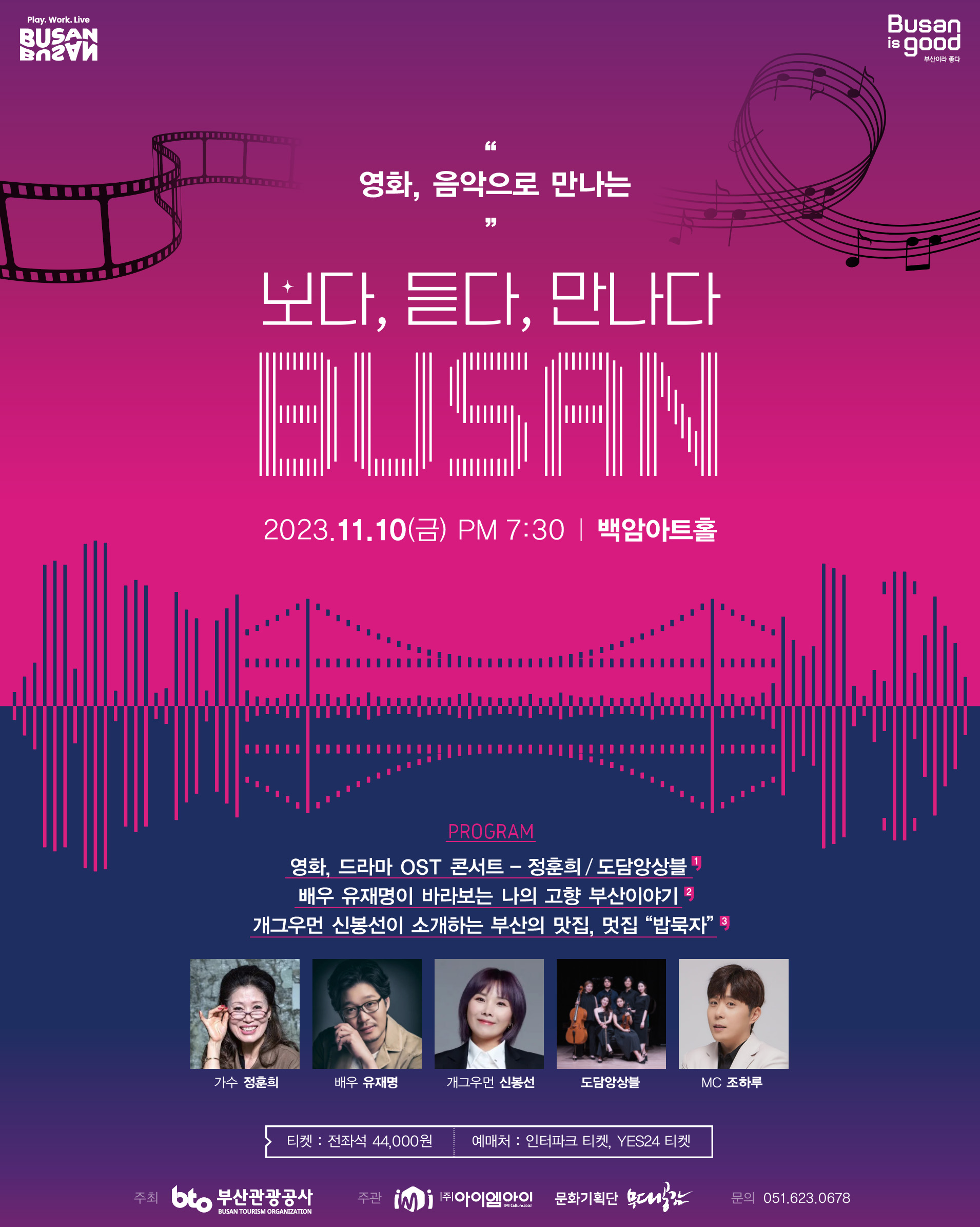 [영화, 음악으로 보다, 듣다, 만나다 BUSAN] 음악콘서트 안내