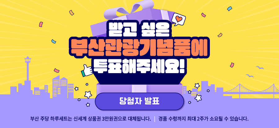 [부산관광기념품 투표 이벤트] 당첨자 발표