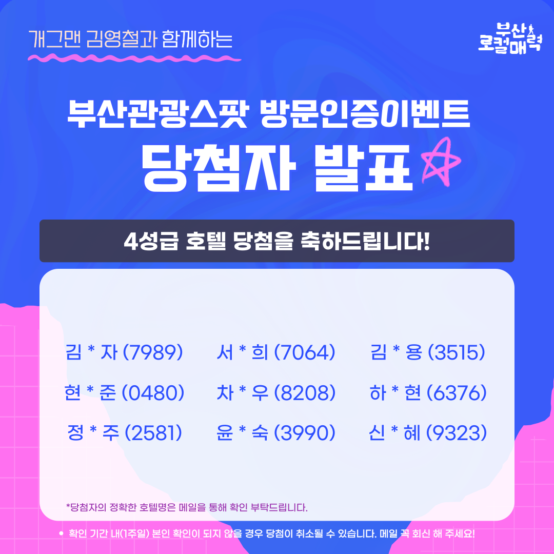 [개그맨 김영철과 함께하는 부산관광스팟 방문인증이벤트] 당첨자 발표