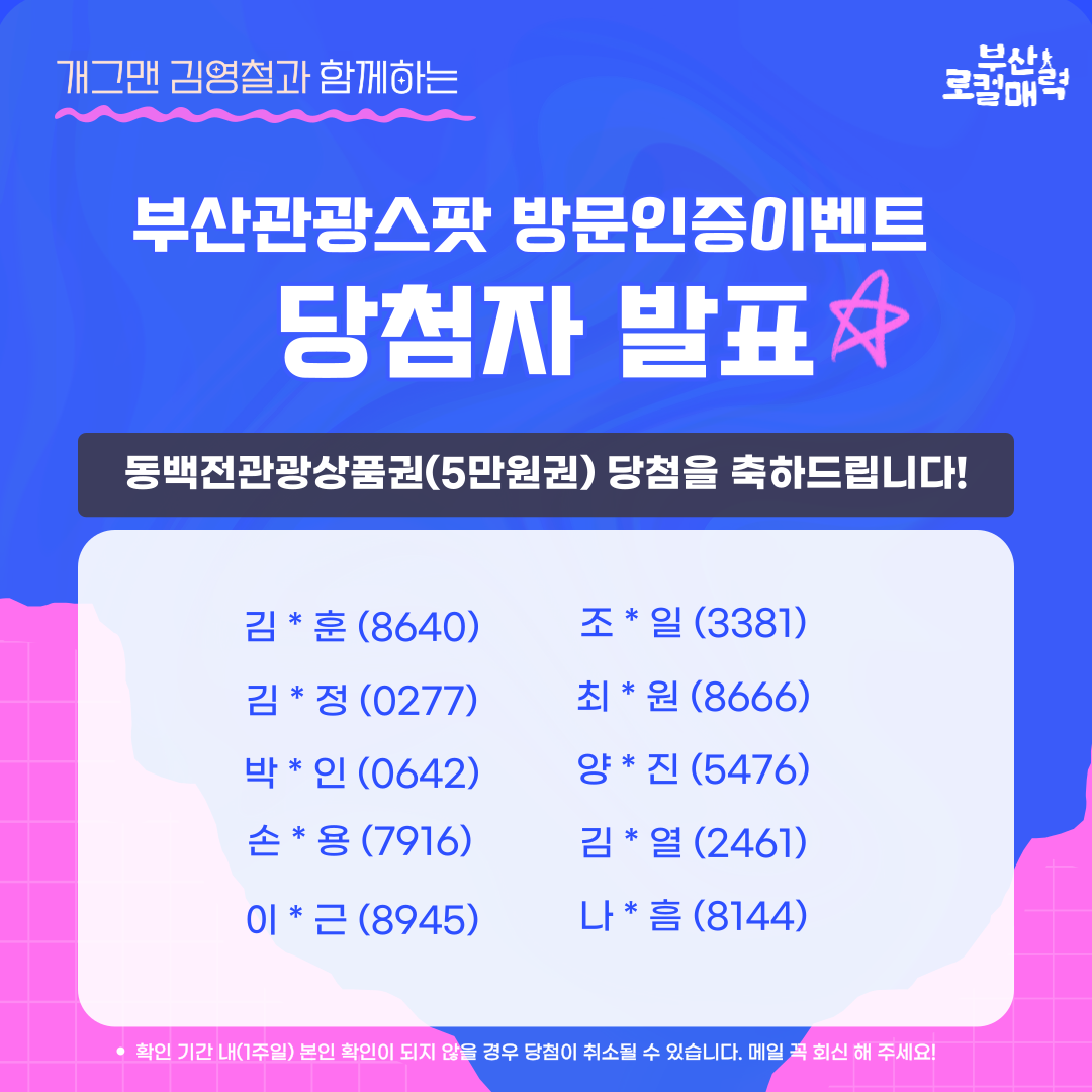 [개그맨 김영철과 함께하는 부산관광스팟 방문인증이벤트] 당첨자 발표