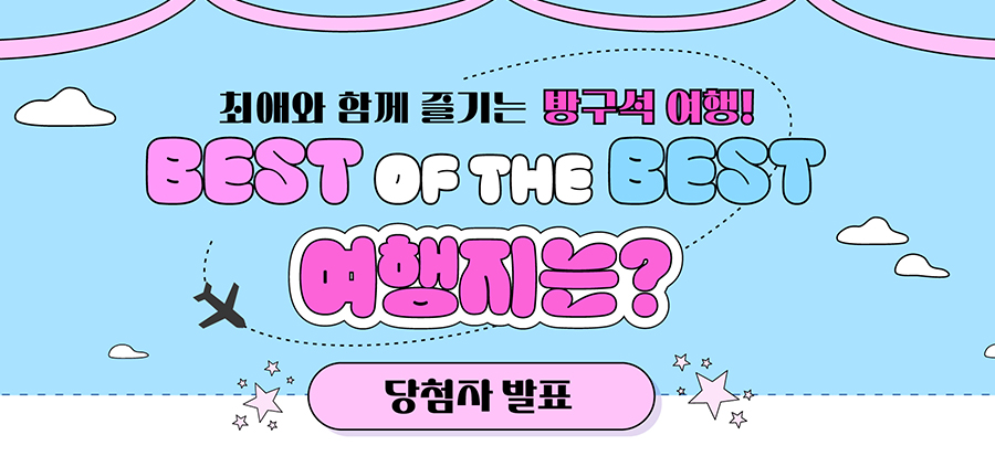 [최애와 함께 즐기는 방구석 여행, BEST OF THE BEST 여행지는?] 이벤트 당첨자 발표