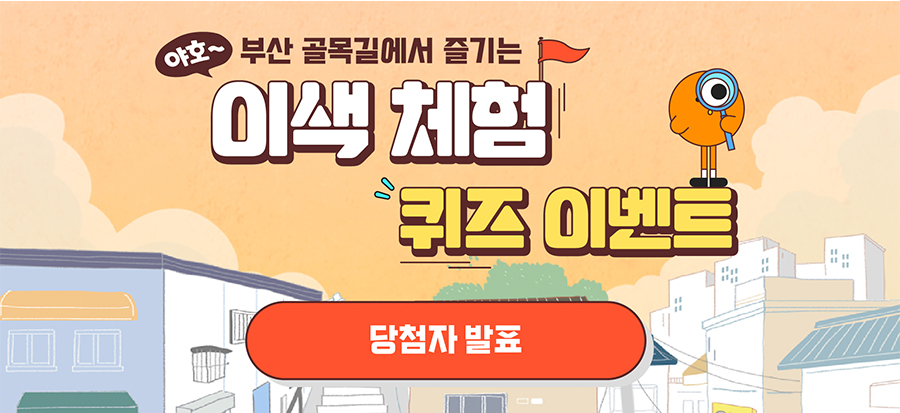 [부산 골목길에서 즐기는 이색 체험 퀴즈 이벤트] 당첨자 발표