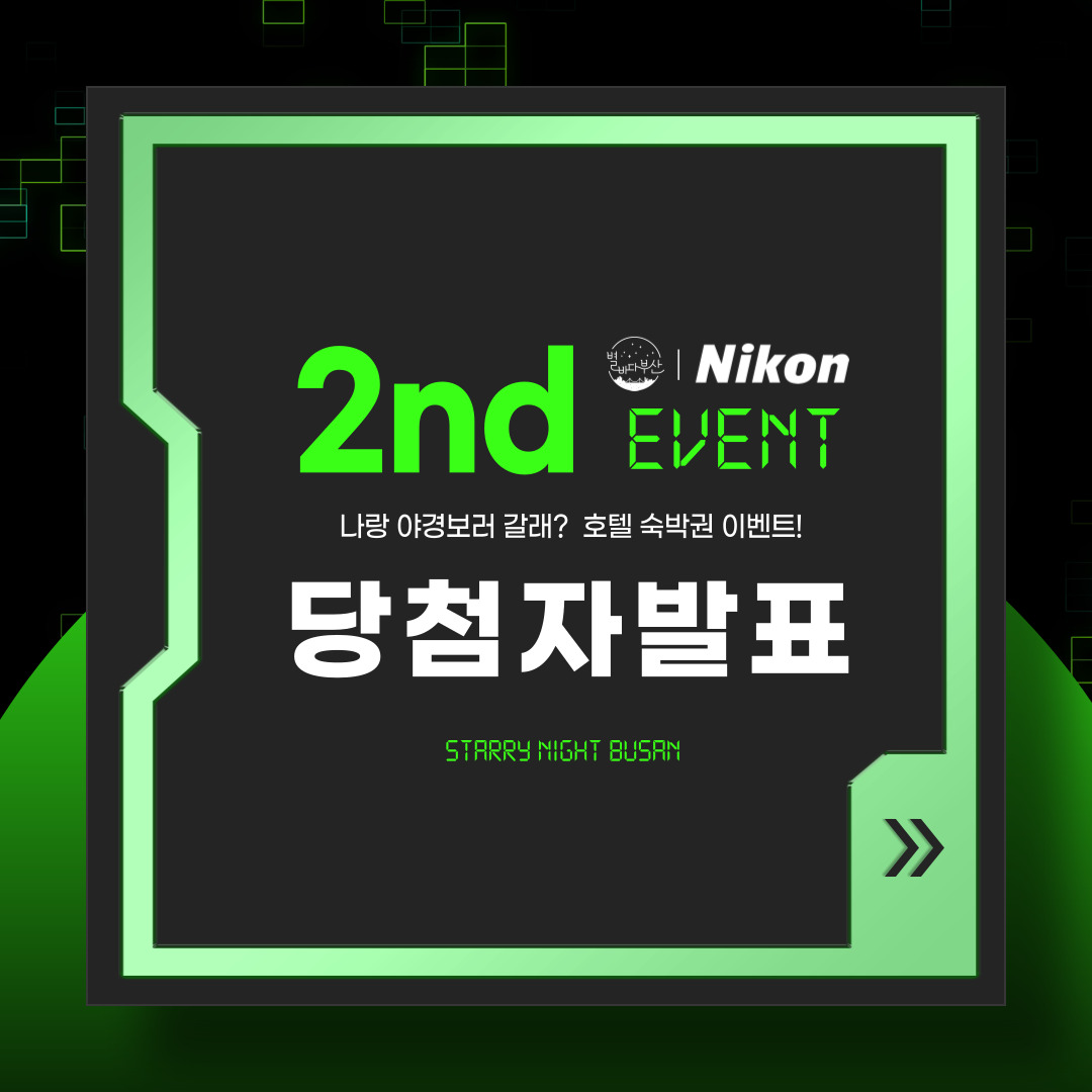 [별바다부산과 니콘이 함께하는 두번째 이벤트] 당첨자발표